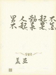 男人勃起不坚硬不起来是怎么回事