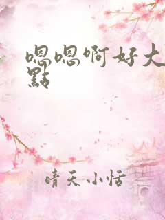 嗯嗯啊好大慢一点