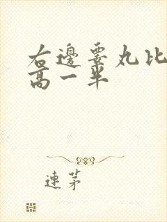 右边睾丸比左边高一半