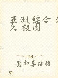 亚洲 综合 久久 校园