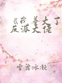 《我养大了病弱反派大佬