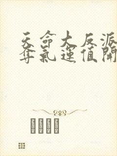 天命大反派从掠夺气运值开始