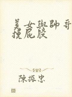 美女与帅哥亲嘴摸屁股