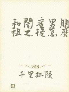 和闺蜜男朋友合租之后怎么办