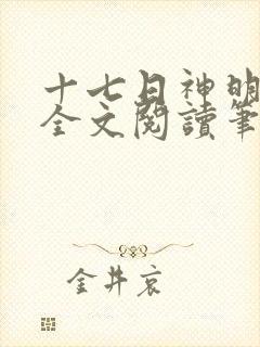 十七日神明未眠全文阅读笔趣阁