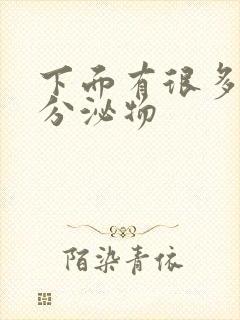 下面有很多透明分泌物