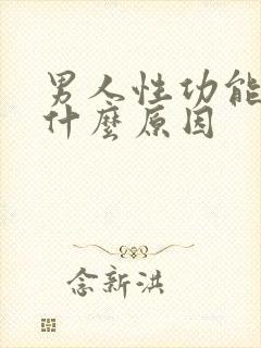 男人性功能衰退什么原因