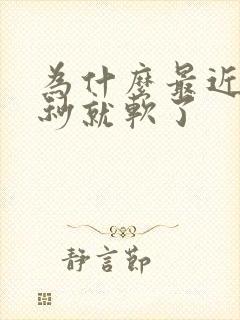 为什么最近硬几秒就软了