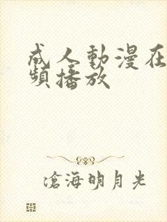 成人动漫在线视频播放