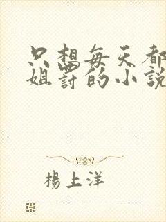 只想每天都被姐姐罚的小说