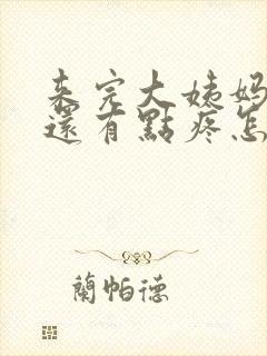 来完大姨妈胸部还有点疼怎么回事