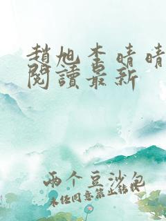 赵旭李晴晴小说阅读最新