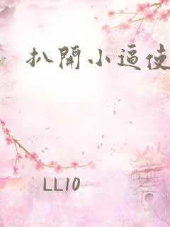 扒开小逼使劲操