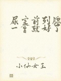 尿完前列腺疼 一会就好了