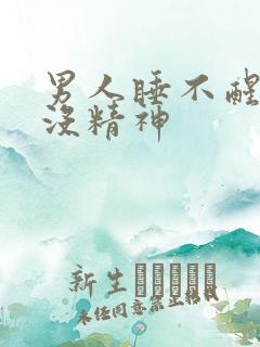男人睡不醒犯困没精神