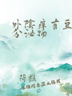 外阴痒有豆腐渣分泌物