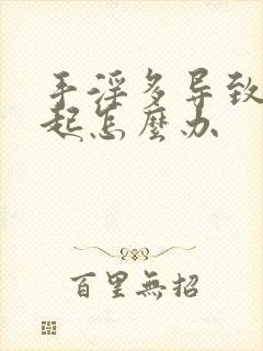 手淫多导致不勃起怎么办