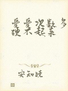 爱爱次数多了,硬不起来