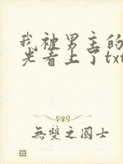 我被男主的白月光看上了txt