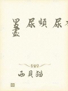 男 尿频 尿不尽