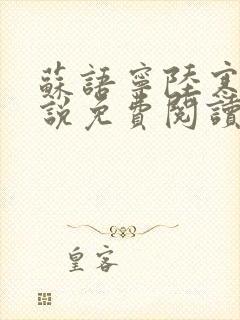 苏语宁陆寒舟小说免费阅读最新章节