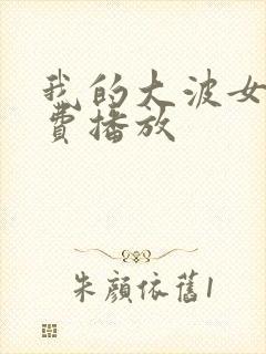 我的大波女友免费播放