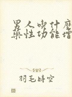 男人吃什么中成药性功能增强持久