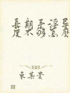 长期手淫导致硬度不够怎么恢复