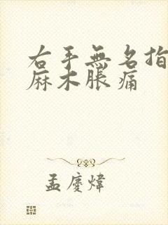 右手无名指中指麻木胀痛