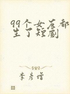 99个女友都重生了短剧