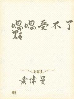 嗯嗯受不了了快点