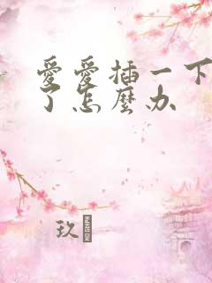 爱爱插一下就软了怎么办