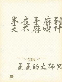 半夜手麻到醒白天不麻吃什么药