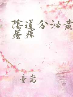 阴道分泌黄色物瘙痒