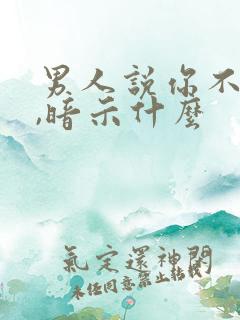 男人说你不讲理,暗示什么