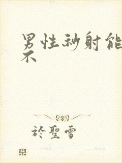 男性秒射能治好不