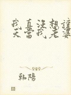 我真没想让龙傲天当我老婆txt