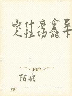 吃什么会导致男人性功能下降