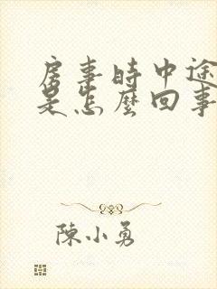 房事时中途疲软是怎么回事