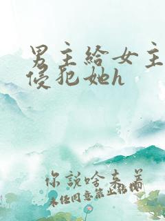 男主给女主下药侵犯她h