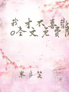 我才不喜欢高冷o全文免费阅读