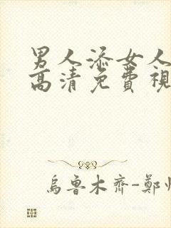 男人添女人下面高清免费视频