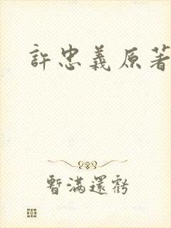 许忠义原著结局