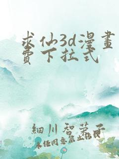 求仙3d漫画免费下拉式