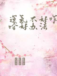 运气不好咋办有啥好办法