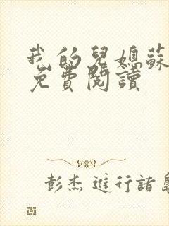 我的儿媳苏月儿免费阅读