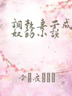 调教妻子成为绿奴的小说