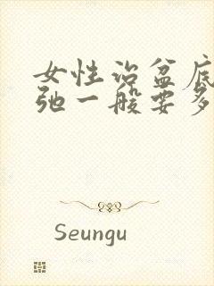 女性治盆底肌松弛一般要多少钱