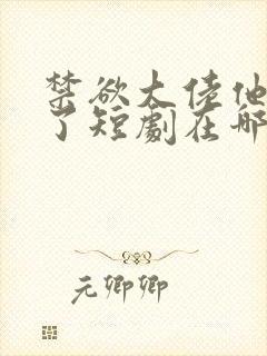 禁欲大佬他沦陷了短剧在哪个平台