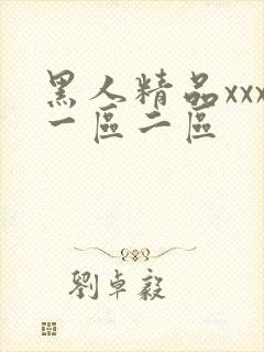 黑人精品xxx一区二区